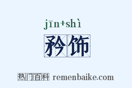 矜饰是什么意思的图片